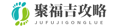 遵义聚福吉攻略站